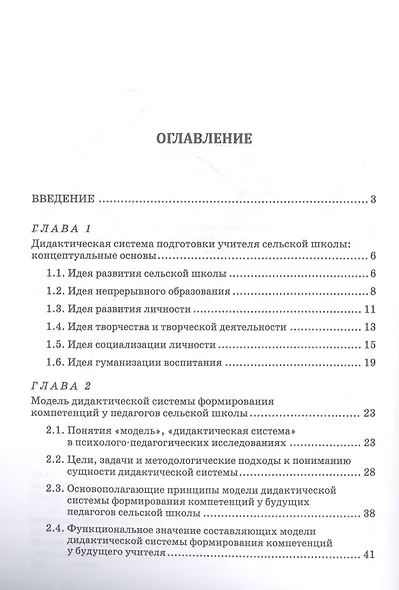 Педагогика. Дидактическая система подготовки учителя сельской школы. Учебное пособие для СПО - фото 2