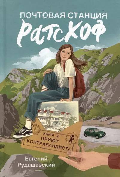 Почтовая станция Ратсхоф. Книга 2. Приют контрабандиста - фото 1