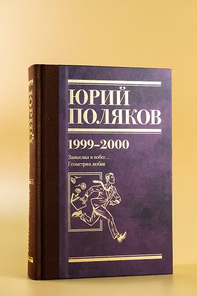 Собрание сочинений. Том 4. 1999-2000 - фото 8