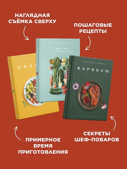Тайны гурмана (Мечта гурмана, Барбекю, Салаты). Сборный комплект в коробе из 3-х книг - фото 5