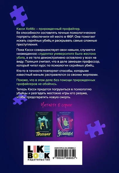 Комплект из четырех книг: Дурная кровь (Прирожденные #4) + Прирожденный профайлер (Прирожденные #1) + Инстинкт убийцы (Прирожденные #2) + Ва-банк (Прирожденные #3) - фото 11