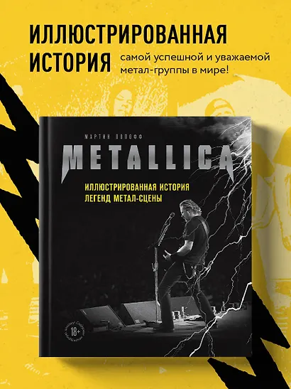 Metallica. Иллюстрированная история легенд метал-сцены - фото 4