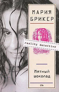 Мятный шоколад: роман - фото 1