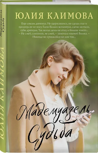 Мадемуазель Судьба - фото 3