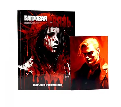 Багровая связь + подарок внутри (открытка) - фото 1