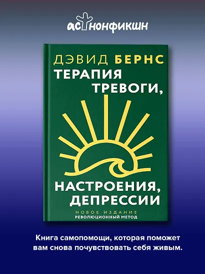 Терапия тревоги, настроения, депрессии. Новое издание. Революционный метод - фото 4