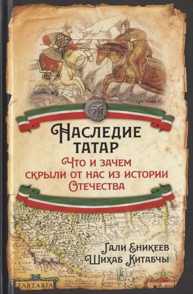 Наследие татар. Что и зачем скрыли от нас из истории Отечества - фото 1