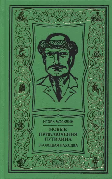 Новые приключения Путилина. Зловещая находка. Новеллы - фото 1