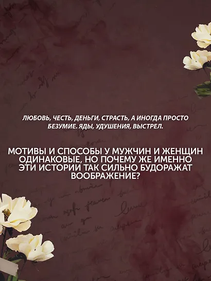 Отравительницы, куртизанки, анархистки: Дело о ядах и другие истории знаменитых преступниц - фото 12