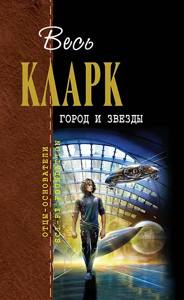 Город и звезды : [сборник] - фото 1