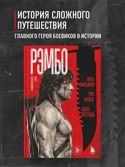 Рэмбо: Пять фильмов, три книги, одна легенда - фото 4