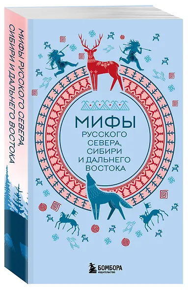 Мифы Русского Севера, Сибири и Дальнего Востока (комплект Мифы России) - фото 3