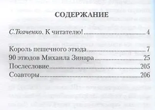 Тайны пешечных окончаний Михаила Зинара (ЗамШахПодв) Ткаченко - фото 2