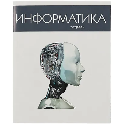 Тетрадь предметная в клетку Listoff, "Простая наука. Информатика", 48 листов - фото 1