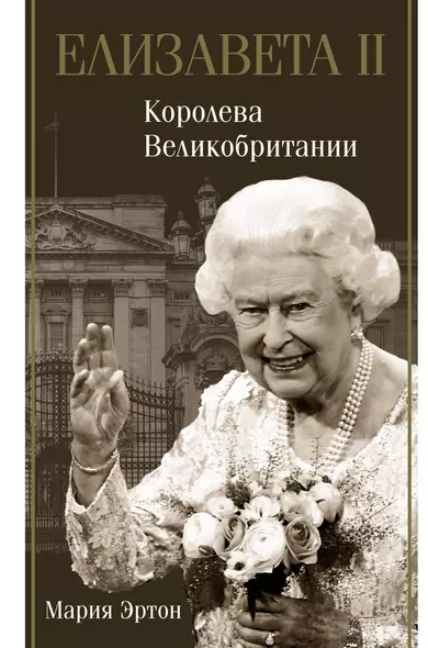 Елизавета II – королева Великобритании - фото 1