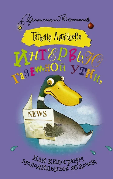 Интервью газетной утки, или Килограмм молодильных яблочек: роман - фото 1