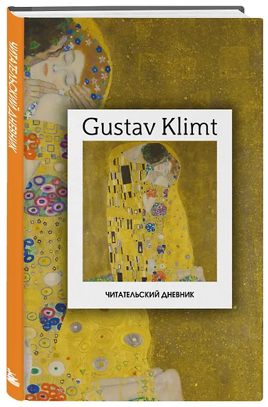 Читательский дневник. Густав Климт (64 л., твердая обложка) - фото 3