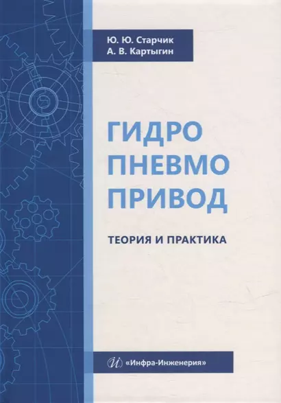 Гидропневмопривод. Теория и практика: учебное пособие - фото 1