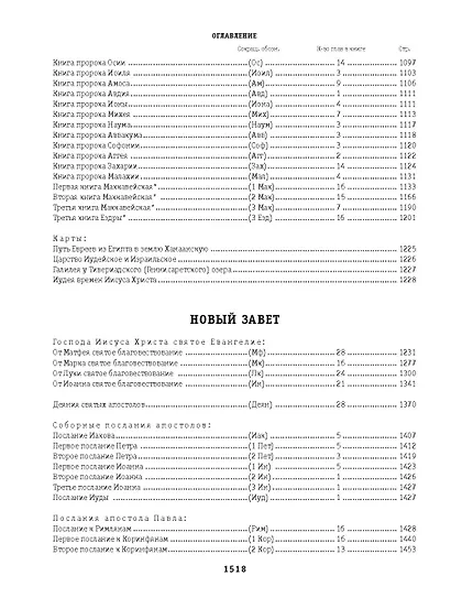 Библия. Книги Священного Писания Ветхого и Нового Завета - фото 8