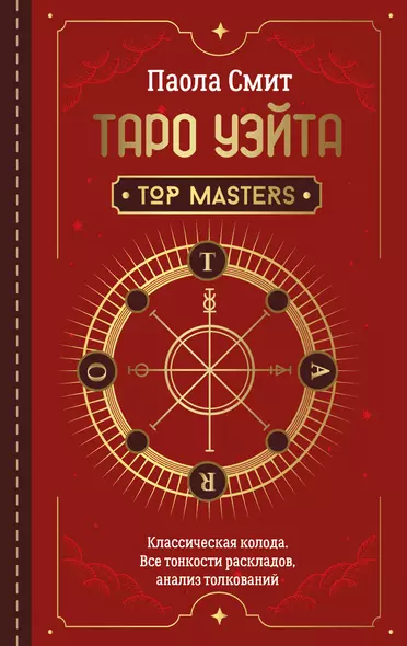 Таро Уэйта. Top Masters. Классическая колода. Все тонкости раскладов, анализ толкований - фото 1