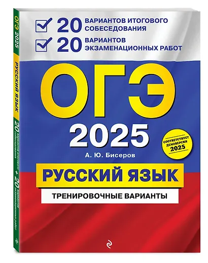 ОГЭ 2025. Русский язык. 20 вариантов итогового собеседования + 20 вариантов экзаменационных работ - фото 3
