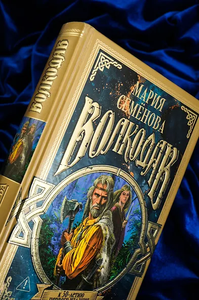 Волкодав (К 30-летию первого издания) - фото 10