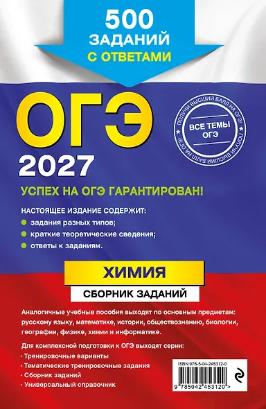 ОГЭ-2027. Химия. Сборник заданий: 500 заданий с ответами - фото 2