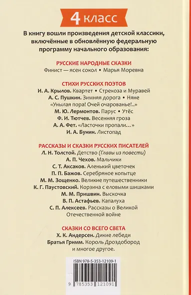 Хрестоматия российского школьника. 4 класс - фото 2