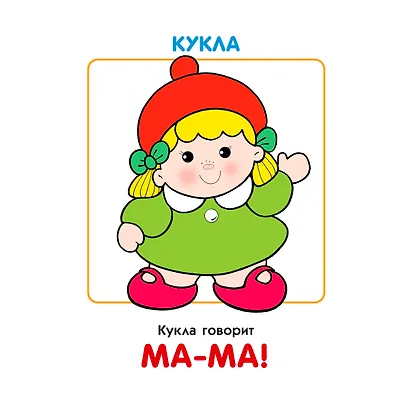 Что как звучит? Занятия с ребенком от рождения до года. - фото 3