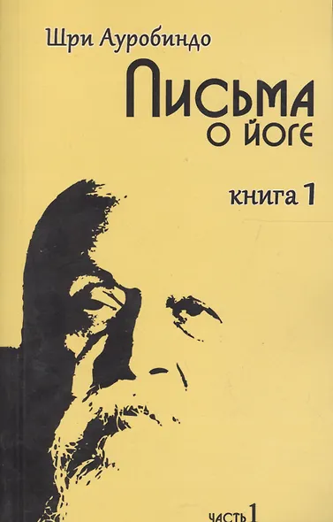 Письма о йоге. Книга первая. Часть 1. 2-е изд. - фото 1