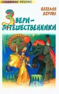 Звери-путешественники - фото 1