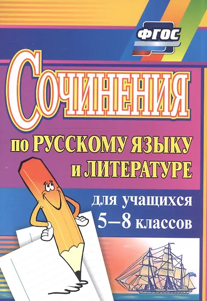 Сочинения по русскому языку и литературе для учащихся 5-8 классов - фото 6