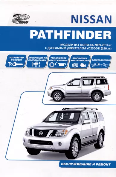 Nissan Pathfinder модели R51 2009-14 с дизельным двигателем YD25DDTi  Ремонт. Эксплуатация. ТО - фото 1