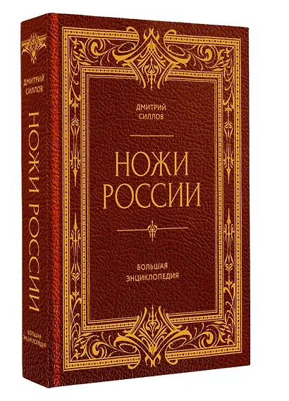 Ножи России. Большая энциклопедия - фото 3
