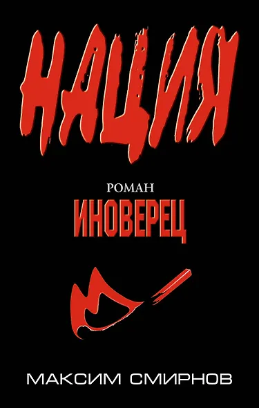 Иноверец : роман - фото 1