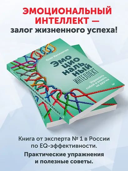 Эмоциональный интеллект. Управлять собой и влиять на других - фото 3