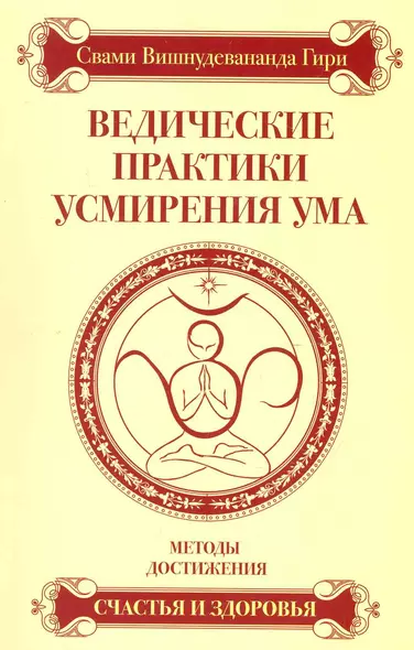 Ведические практики усмирения ума. Методы достижения счастья и здоровья / 3-е изд. - фото 1