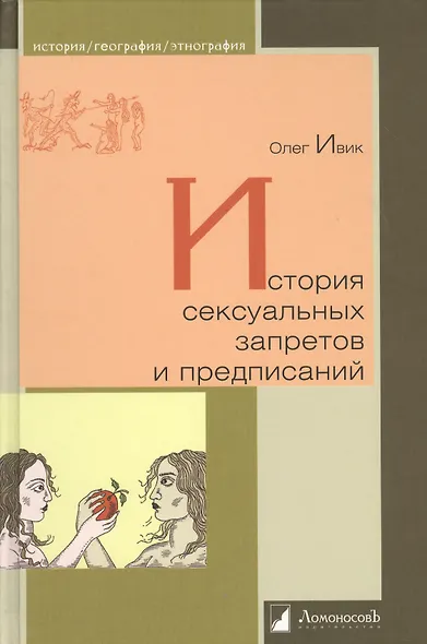 История сексуальных запретов и предписаний - фото 1