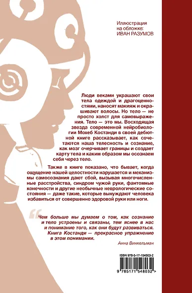 Я — тело, только тело. Исследование телесности, сознания и ампутированных конечностей - фото 2