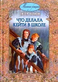 Что делала Кейти в школе / (Маленькие женщины). Кулидж С. (Энас) - фото 1