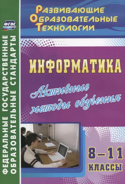 Информатика. 8-11 класс. Активные методы обучения. (ФГОС). - фото 1