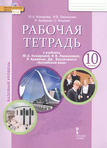 Рабочая тетрадь к учебнику Ю.А. Комаровой, И.В. Ларионовой, Р. Араванис, Дж. Вассилакиса "Английский язык". 10 класс. Базовый уровень - фото 1