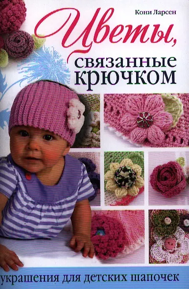 Цветы, связанные крючком: Украшения для детских шапочек - фото 1