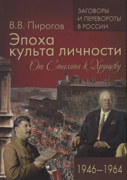 Эпоха культа личности. От Сталина к Хрущеву. 1946-1964 - фото 1