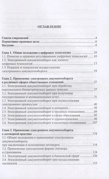 Цифровое право. Практика применения электронного документооборота в различных сферах общественных коммуникаций - фото 2