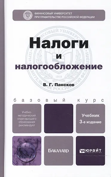 Налоги и налогообложение 3-е изд., пер. и доп. Учебник для бакалавров - фото 2