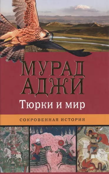 Тюрки и мир. Сокровенная история - фото 1