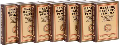 Падение царского режима. Стенографические отчеты допросов и показаний, данных в 1917 г. в Чрезвычайной Следственной Комиссии Временного Правительства. В 7 томах (комплект из 7 книг) - фото 1