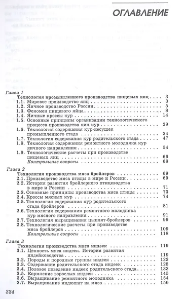 Технология производства яиц и мяса птицы на промышленной основе. Учебное пособие - фото 2