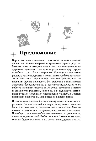 Галоши против мокроступов. О русских и нерусских словах в нашей речи - фото 13
